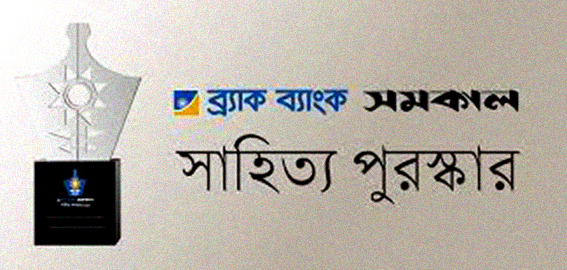 ব্র্যাক ব্যাংক-সমকাল সাহিত্য পুরস্কার পেলেন ছয় লেখক