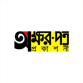 অক্ষরপত্র প্রকাশনী